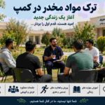 ترک مواد مخدر در کمپ