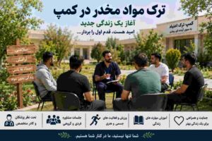 ترک مواد مخدر در کمپ