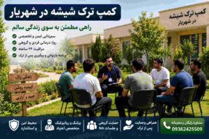 کمپ ترک شیشه در تهران
