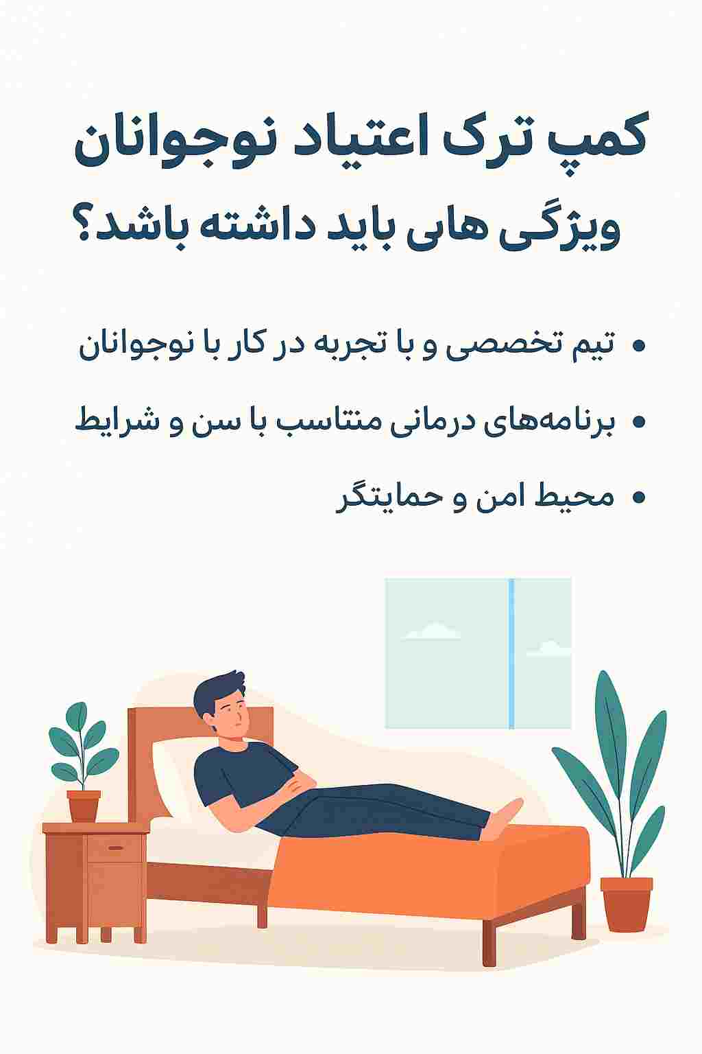 کمپ ترک اعتیاد نوجوانان