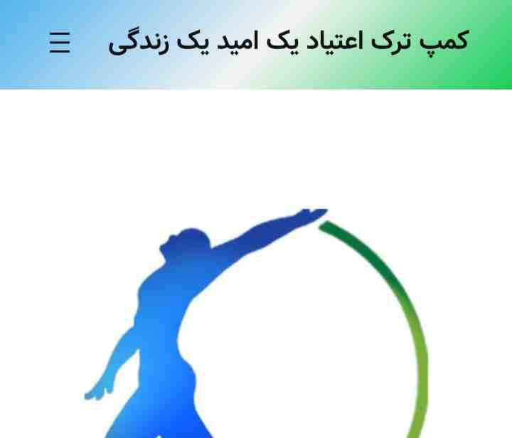 کمپ ترک اعتیاد امید بدون دارو