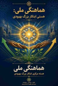 هماهنگی ملی هسته مرکزی ابتکار بزرگ بهبودی