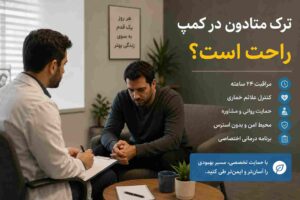 ترک متادون در کمپ راحت است؟