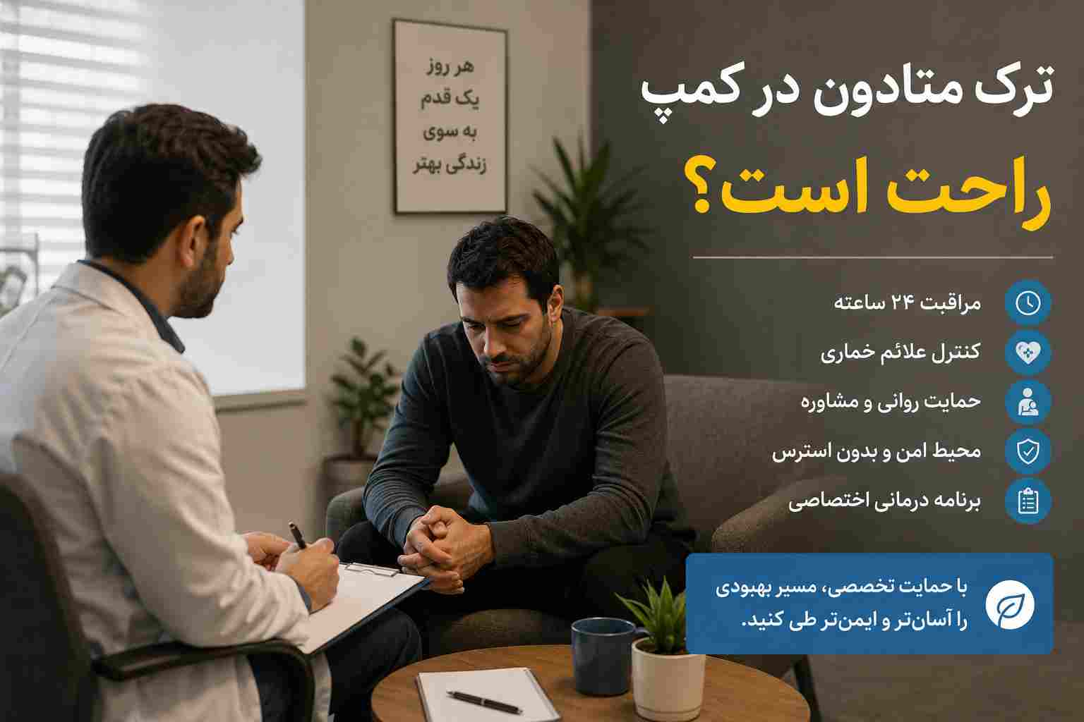 ترک متادون در کمپ راحت است؟