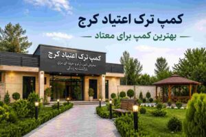 کمپ ترک اعتیاد کرج