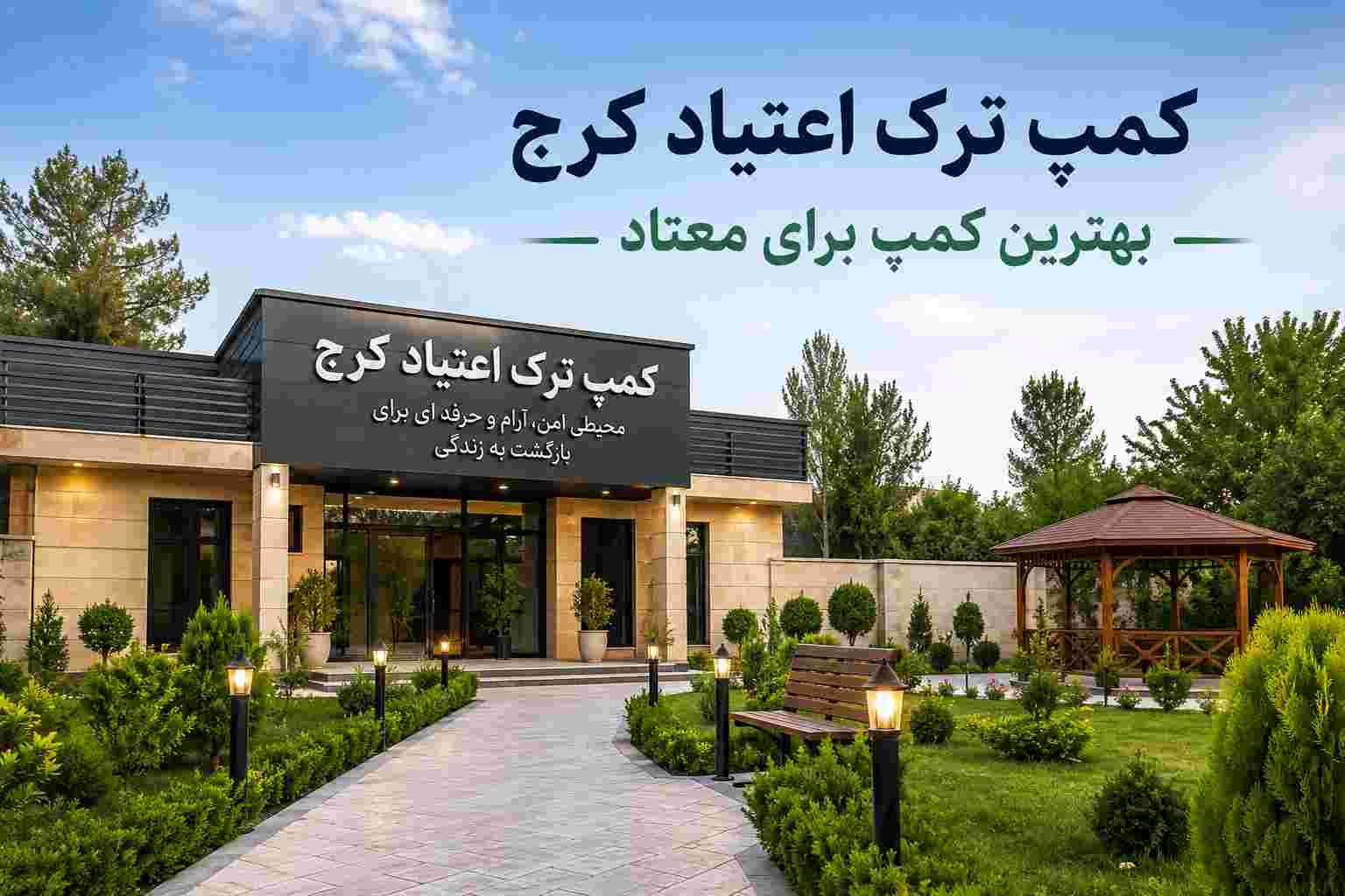 کمپ ترک اعتیاد کرج