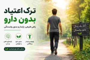 آغاز ترک اعتیاد بدون دارو