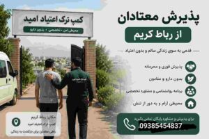 کمپ ترک اعتیاد در رباط کریم