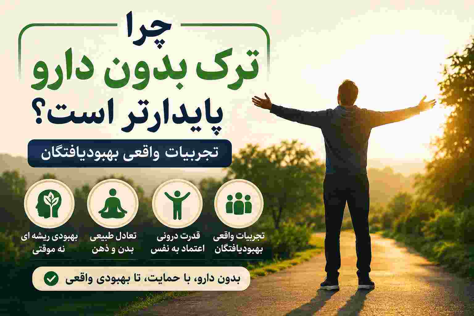 چرا ترک بدون دارو پایدارتر است؟