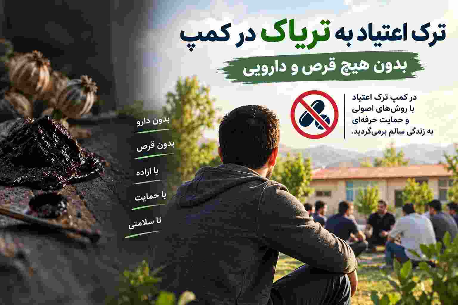 ترک اعتیاد به تریاک در کمپ امید دقیقاً چه شکلیه؟